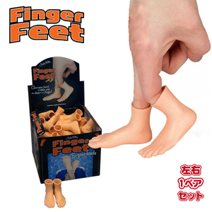 フィンガー フィート (ノーマル) 2個セット Finger Hands 指につける 小さな足 足 おもちゃ 面白 いたずら 【メール便OK】