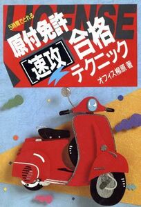 5時間でとれる原付免許速攻合格テクニック/オフィス柳原(著者)