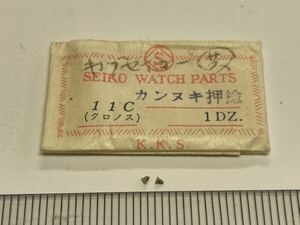 SEIKO セイコー 012614 2個 新品5 未使用品 純正パーツ デッドストック 機械式時計 カンヌキ押さえネジ 11C クロノス KS チャンピオン