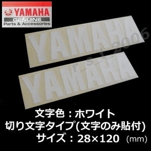 ヤマハ 純正 カッティング ステッカー[YAMAHA]120mm ホワイト2枚セット / YZF-R1M.NIKEN GT.MT-07.FJR1300AS.XSR700.YZF-R7.SR400
