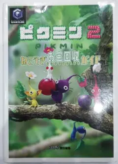 貴重！ゲームキューブ ピクミン2 ねこそぎお宝回収ガイド  攻略本 ファミ通