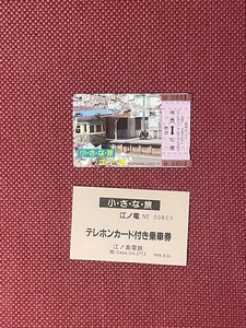 小さな旅　江ノ電　テレカ50度数　未使用　(管理番号17-96)