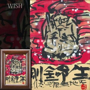 【真作】【WISH】佐藤勝彦「生命金剛」日本画 仏画 　　〇生命の画家 日本国中個展1000回 著書多数 #24052485