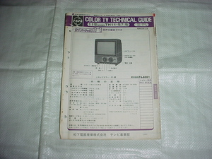 昭和53年1月　ナショナル　TH11-S7のテクニカルガイド