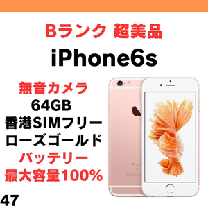 #47 超美品 中古 無音カメラ シャッター音無し iPhone 6s 64GB 香港版 SIMフリー ローズゴールド