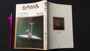 『おりがみ 江戸の古典 魯縞庵・作 千羽鶴折形・全解説』●笠原邦彦著●昭和51年初版●全125P●検)すばる書房伝承折り紙和紙