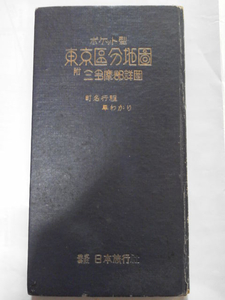 昭和25年[ポケット型 東京区分地図 付三多摩郡詳図(書き込み多し)]旧町名,郡部町村名/廃線都電26系統東荒川～今井橋,東急玉川線砧線(玉電)