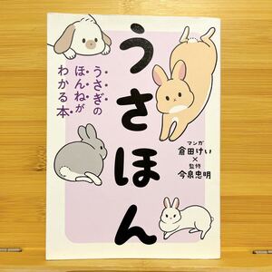 ★送料無料★即決★最安値★ うさほん　うさぎのほんねがわかる本 倉田けい／マンガ　今泉忠明／監修