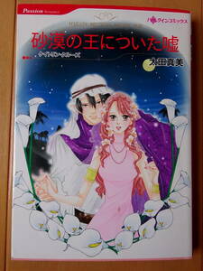 ■砂漠の王についた嘘　太田真美　ハーレクイン■s送料130円