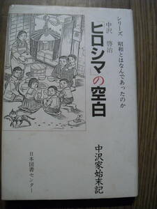 中沢啓治　ヒロシマの空白 : 中沢家始末記　１９８７年２刷　中沢啓治サイン入り　日本図書センター　ハードカバー単行本　はだしのゲン