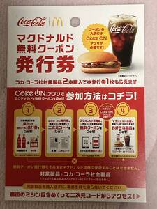 ★マクドナルド無料クーポン発行券５枚セット　コークオンアプリ必須★