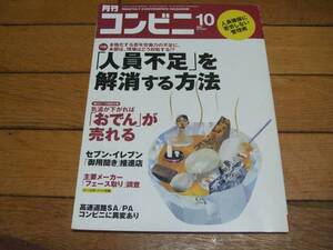 ☆月刊コンビニ2007年10月号 特集・「人員不足」を解消する方法