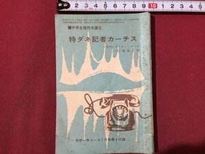 ｓ◆　昭和41年　中学1年コース 7月号付録　中学生傑作文庫4　特ダネ記者カーチス　ポール・マソーズ　学研　小本　昭和レトロ　　/ E13③