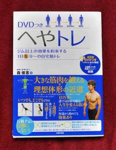 ★★★必見！へやトレ DVD付 ジム以上の効果を約束する１日５分～の自宅筋トレ 森俊憲著★★★