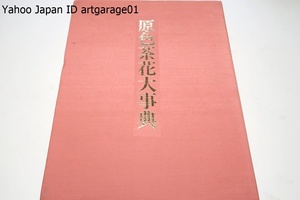 原色茶花大事典/麓次郎署名/定価50000円/世界各地から輸入される花卉の種類は多くよく栽培観賞されている・こうした茶花が総数1690余種収録