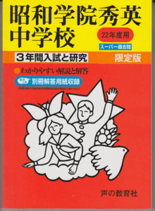 過去問 昭和学院秀英中学校 平成22年度用(2010年)3年間入試と研究