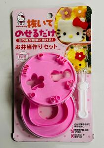 新品　スケーター　ハローキティ　抜いてのせるだけお弁当作りセット