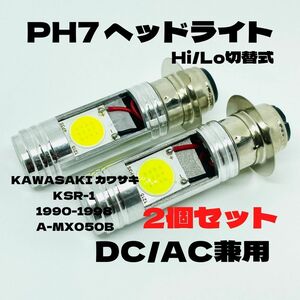 KAWASAKI カワサキ KSR-1 1990-1998 A-MX050B LED PH7 LEDヘッドライト Hi/Lo 直流交流兼用 バイク用 2個セット ホワイト