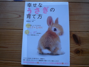 ＄幸せなうさぎの育て方　岡野祐士　オーイズミ