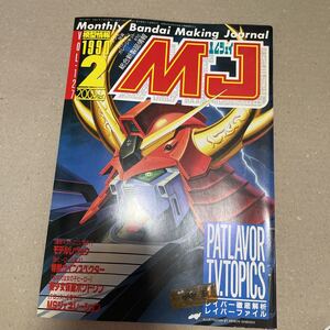 1990 vol.127 MJ 模型情報　ガンダム　ガンプラ