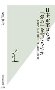 日本企業はなぜ「強み」を捨てるのか 増補改訂版『日本“式”経営の逆襲』 光文社新書1279/岩尾俊兵(著者)