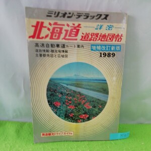 M5h-199 北海道道路地図帖 ミリオン・デラックス 増補改訂新版 高速自動車道ルート案内 道路情報 観光地情報 1989年1月10日発行 