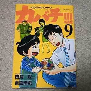 漫画『カバチ!!!』9巻（東風 孝広）※まとめ買いで値引きします！