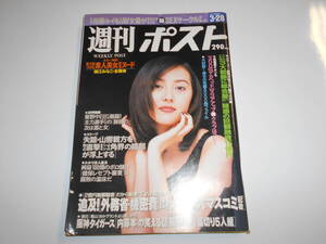 週刊ポスト 1997年平成9年3 28 高橋かおり/SPEED/諸江みなこ/阪神タイガース内幕本/失踪山響親方独占直撃/長嶋巨人/三船美佳