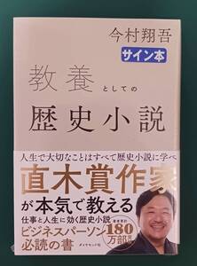 今村翔吾「教養としての歴史小説」☆直筆サイン、落款入り☆新品未開封品☆