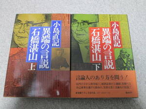 『小島直記　異端の言説・石橋湛山』　上下巻　 新潮社　上下巻とも昭和５３年発行　