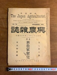 LL-8655 ■送料込■ 興農雑誌 第76号 明治33年 東京興農園 雑誌 農業 農具 種苗 カタログ 資料 和書 本 古本 古書 /くJYら