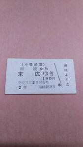 夕張鉄道　南幌から末広ゆき　2等　190円　南幌駅発行