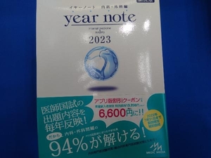 year note 内科・外科編 第32版 5冊セット(2023) 岡庭豊