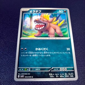 オラチフ C 054/078 sv1V バイオレットex ポケモンカード ポケカ かみくだく