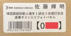 佐藤輝明 球団創設初 新人選手1試合3本塁打記念 直筆サイン入りフォト【BBM】