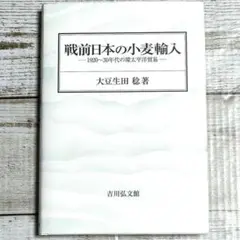 「戦前日本の小麦輸入 : 1920～30年代の環太平洋貿易」【匿名配送】送料無料