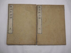 71-16 有名書家蔵書品翠雨軒詩話江戸和本