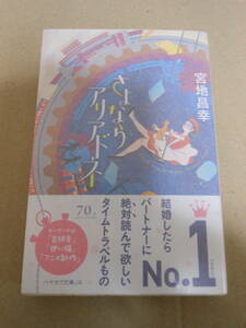 宮地昌幸「さよならアリアドネ」初版・帯　ハヤカワ文庫