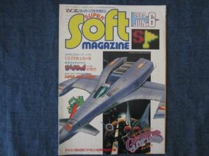スーパーソフトマガジン 1984年6月号　ギャプラス　ディグダグ　マイコンBASICマガジン付録