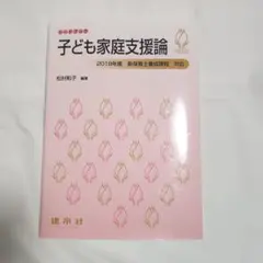 子ども家庭支援論 松村和子 2019年度