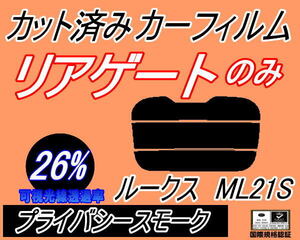 リアウィンド１面のみ (s) ルークス ML21S (26%) カット済みカーフィルム プライバシースモーク ML21 ニッサン