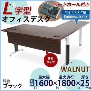 送料無料 オフィスデスク デスク L字型 幕板 コードホール付 約W160×約D180×約H75.5 幅60 ウォールナット 平机 事務机 脚色 黒