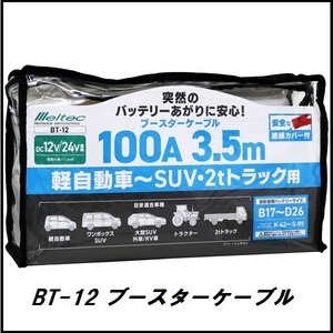 正規代理店 大自工業 BT-12 ブースターケーブル 100A/3.5メートル DC12V/24V用 メルテック/Meltec ココバリュー