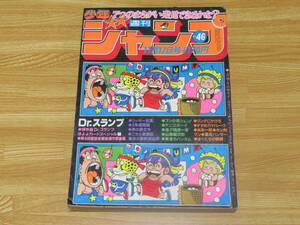 N4903 週刊少年ジャンプ 1980年 46号 ドクタースランプ アラレちゃん 鳥山明 カード付