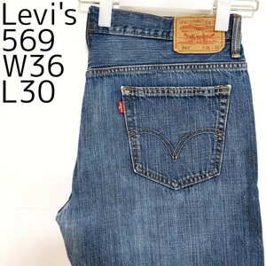 リーバイス569 Levis W36 ダークブルーデニム 青 パンツ 8973