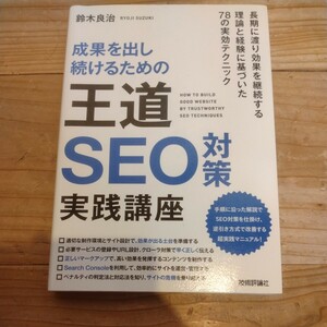 成果を出し続けるための王道SEO対策実践講座　鈴木良治/著　中古本