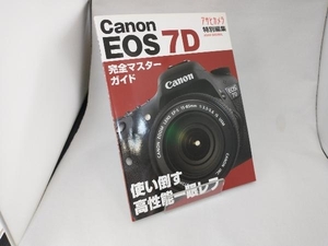 キャノンEOS7D 使い倒す高性能一眼レフ 朝日新聞出版