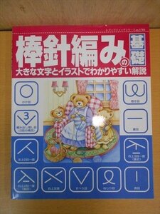 BOOK 棒針編みの基礎