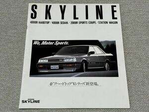 【旧車カタログ】 昭和63年 日産スカイライン R31系 4ドアハードトップVシリーズ追加版 クーペ/ワゴン掲載 総合カタログ