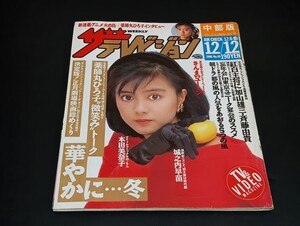 C59 ザテレビジョン 昭和61年12月12日発行 中部版 1986年 No.49 薬師丸ひろ子 本田美奈子 城之内早苗 明石家さんま 加山雄三 斉藤由貴 他